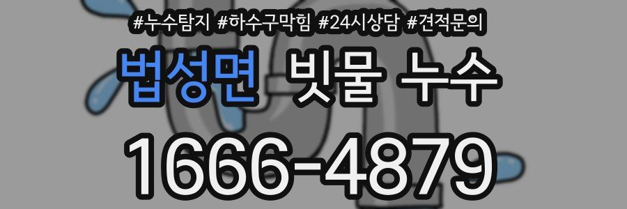 법성면 빗물 누수