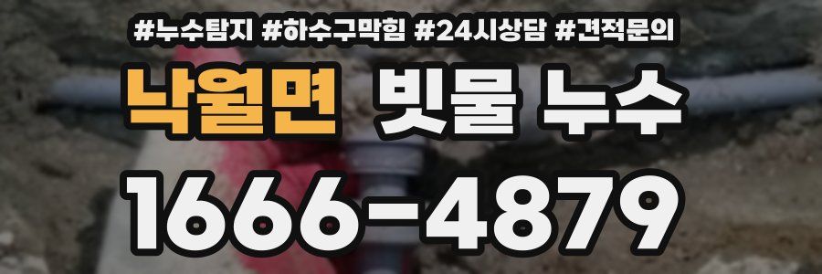 낙월면 빗물 누수