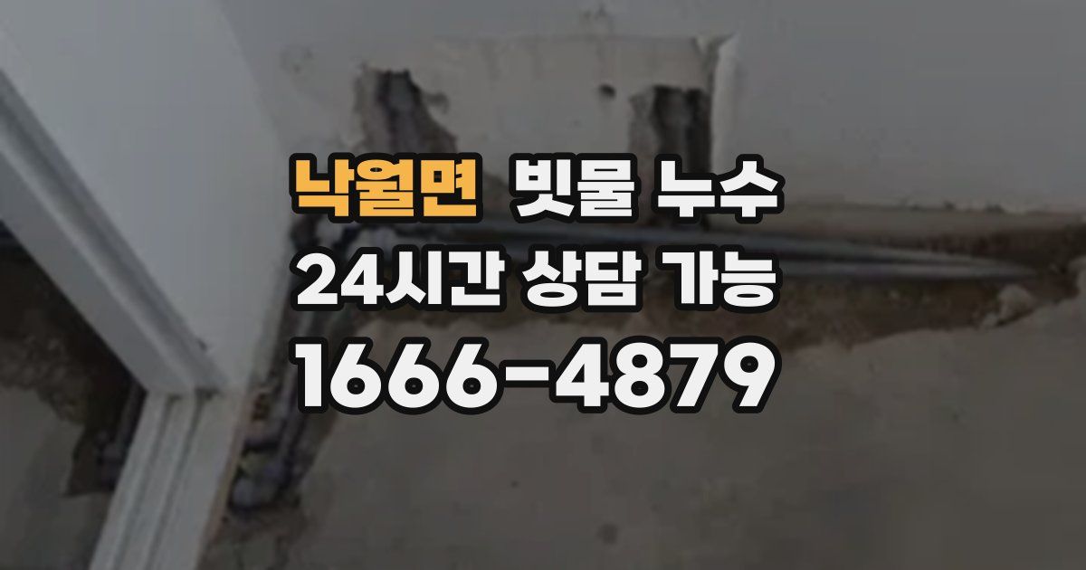 낙월면 빗물 누수