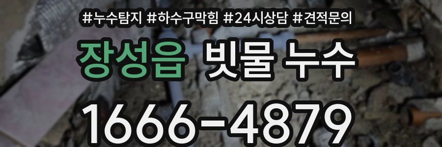 장성읍 빗물 누수