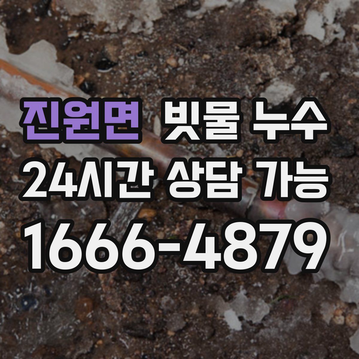 진원면 빗물 누수