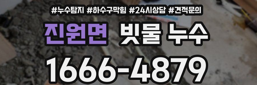 진원면 빗물 누수