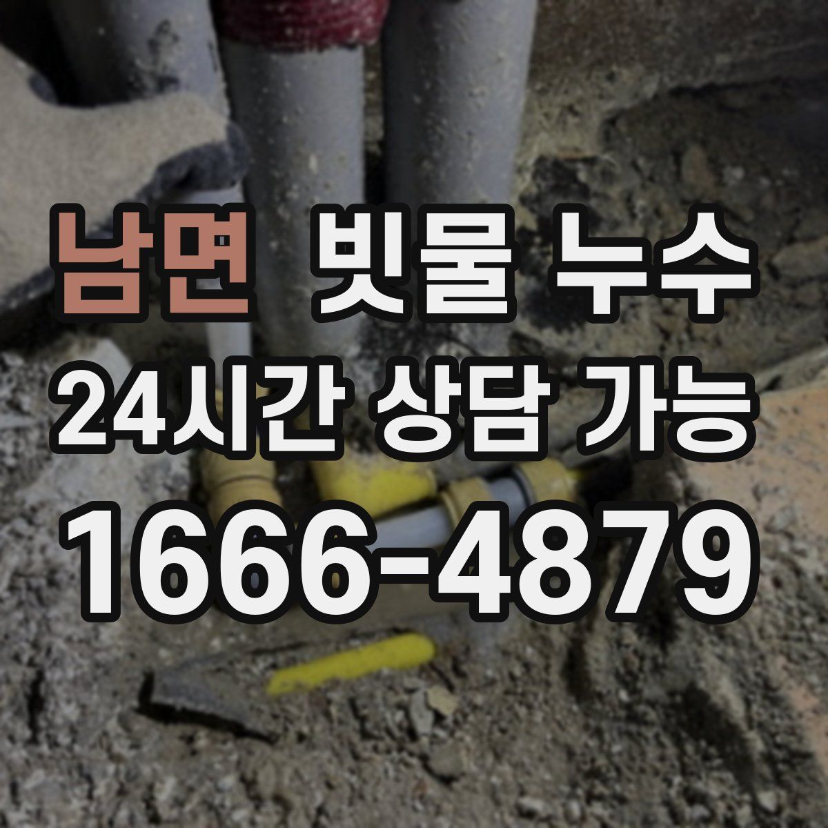 남면 빗물 누수