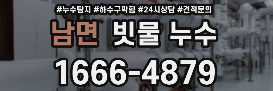 남면 빗물 누수
