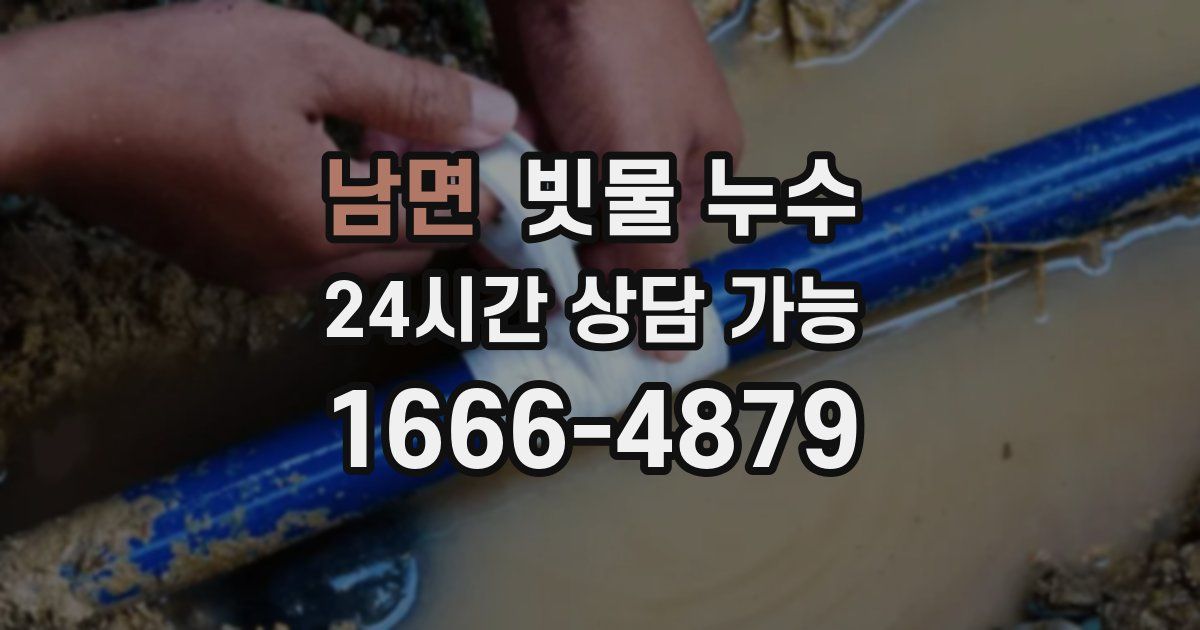 남면 빗물 누수