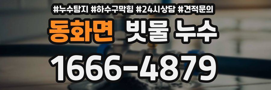 동화면 빗물 누수
