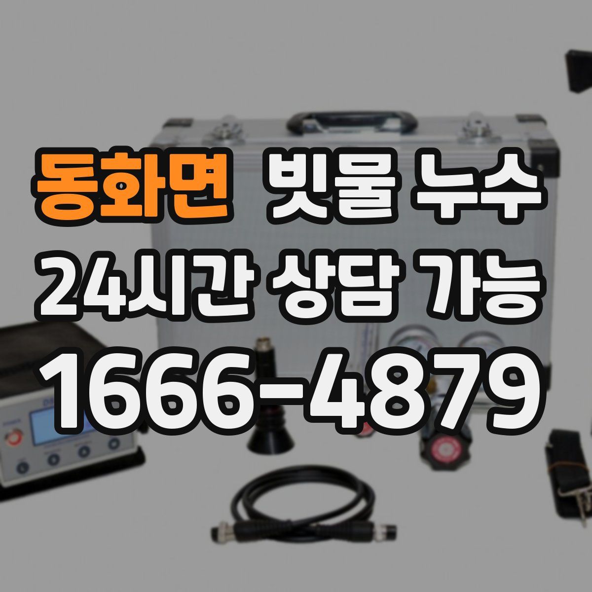 동화면 빗물 누수