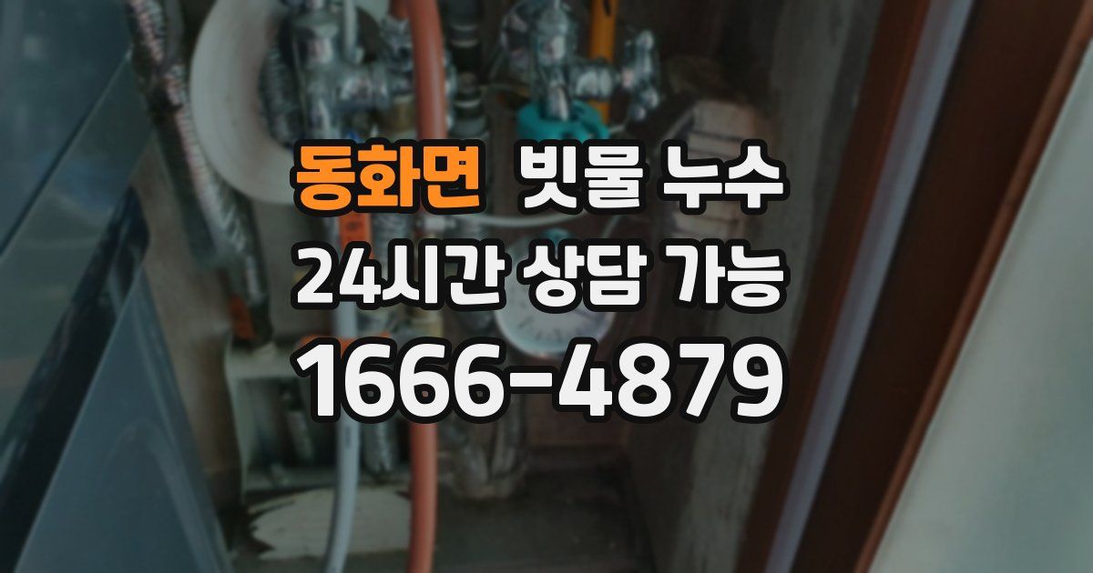 동화면 빗물 누수