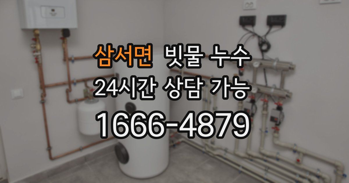 삼서면 빗물 누수