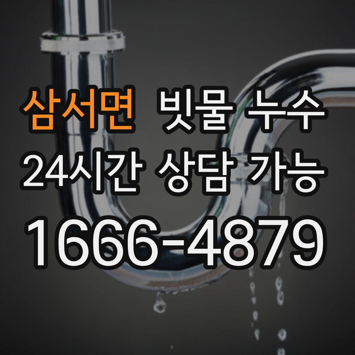 삼서면 빗물 누수