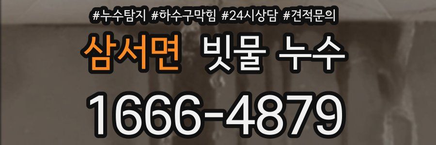 삼서면 빗물 누수