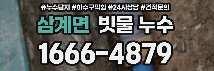 삼계면 빗물 누수