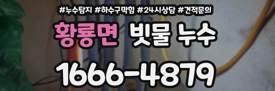 황룡면 빗물 누수