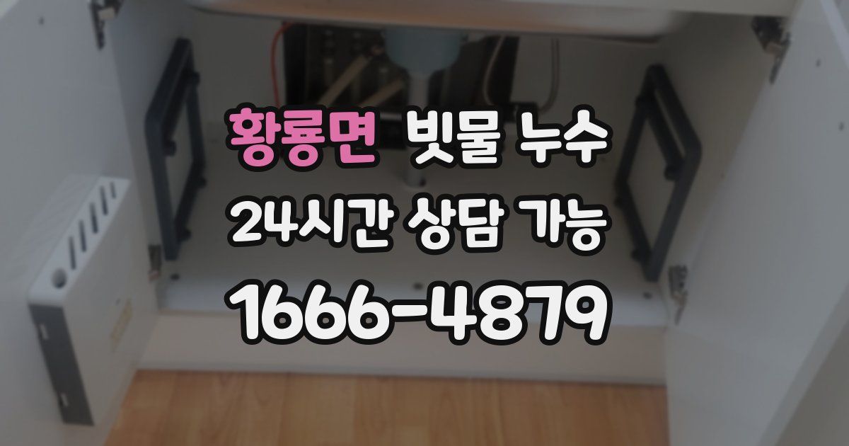 황룡면 빗물 누수