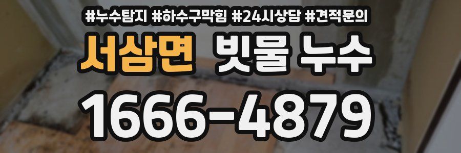 서삼면 빗물 누수