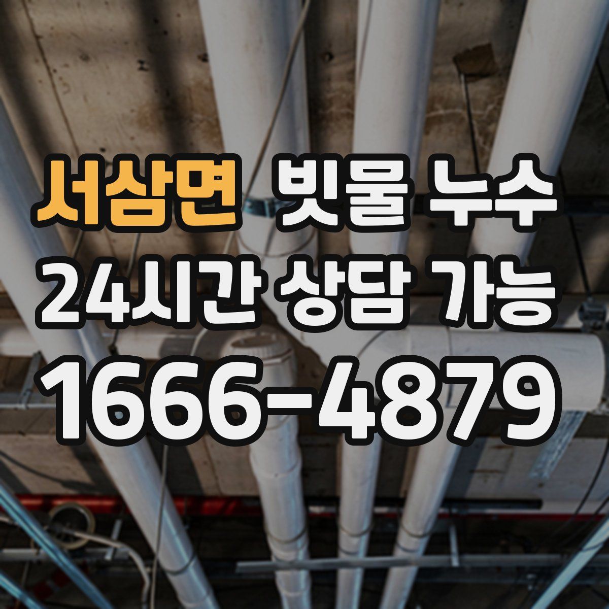 서삼면 빗물 누수