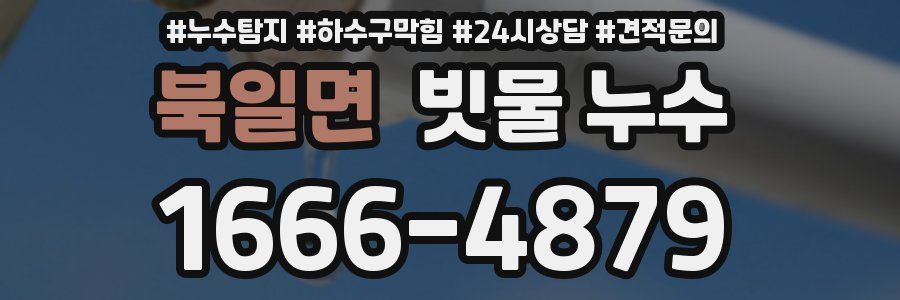 북일면 빗물 누수
