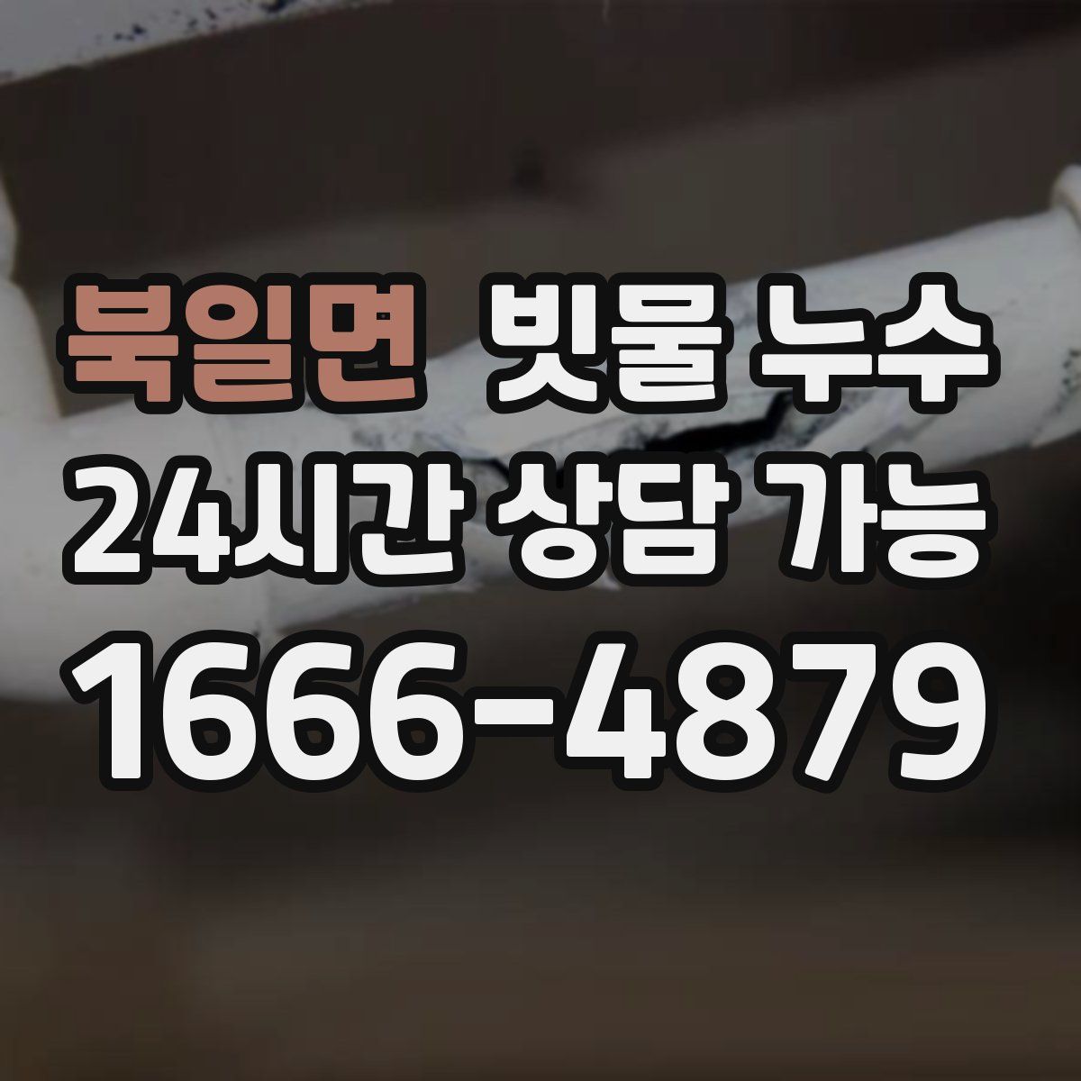 북일면 빗물 누수