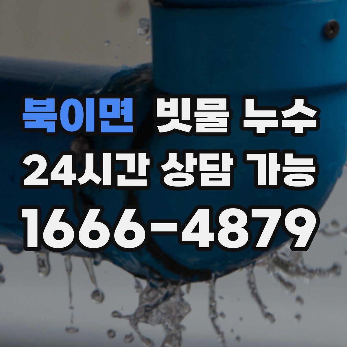 북이면 빗물 누수