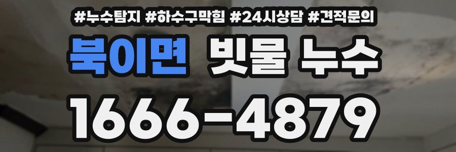 북이면 빗물 누수