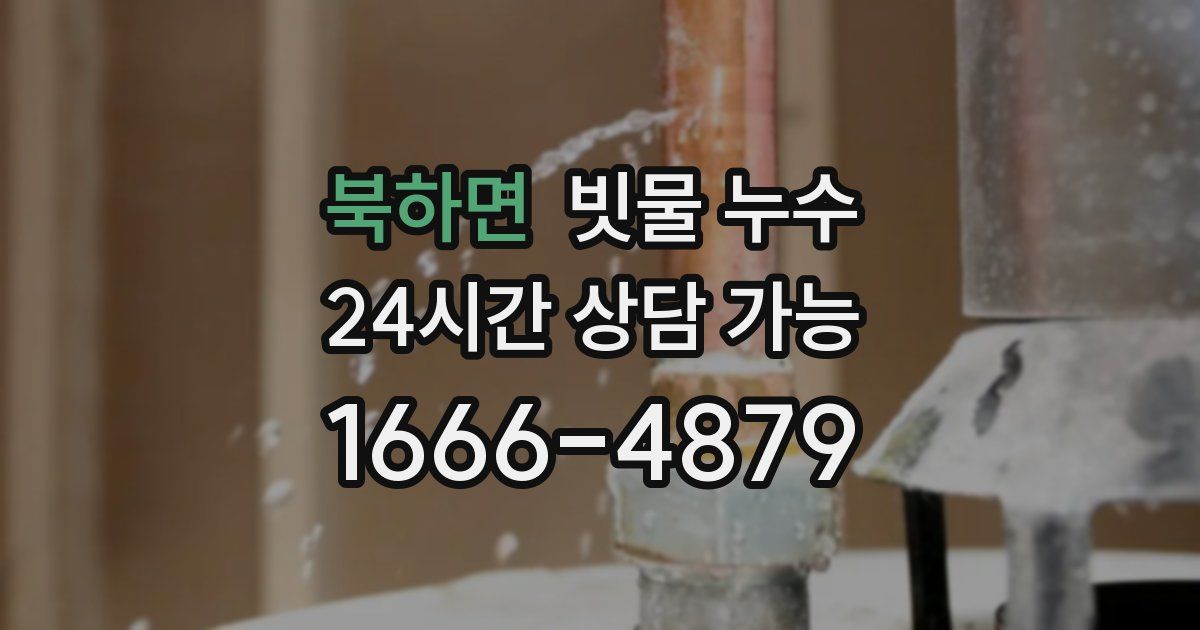 북하면 빗물 누수
