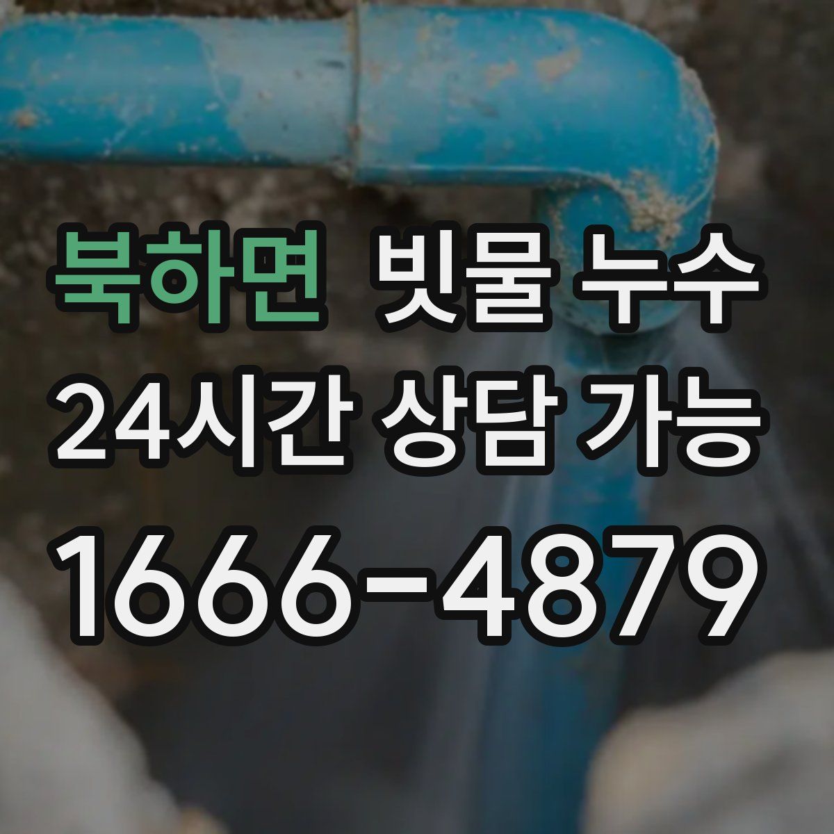 북하면 빗물 누수