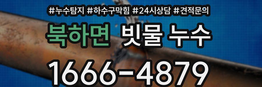 북하면 빗물 누수