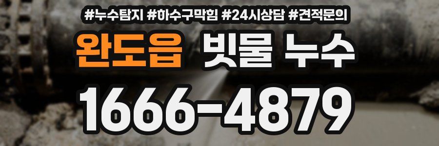 완도읍 빗물 누수