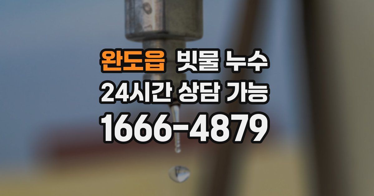 완도읍 빗물 누수