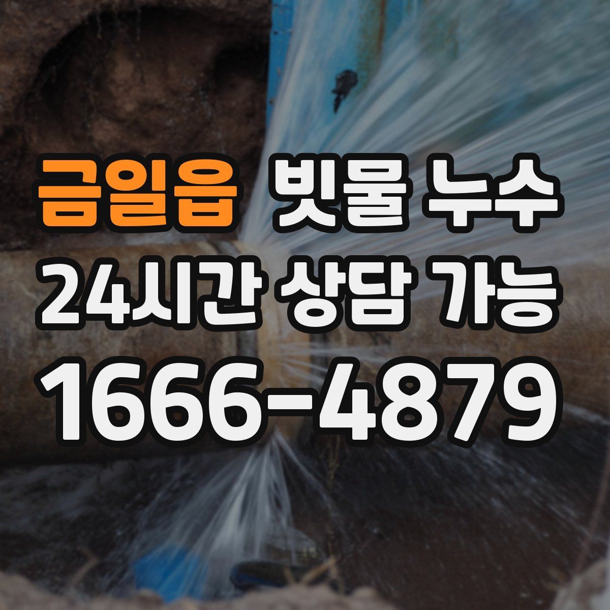 금일읍 빗물 누수