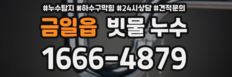 금일읍 빗물 누수