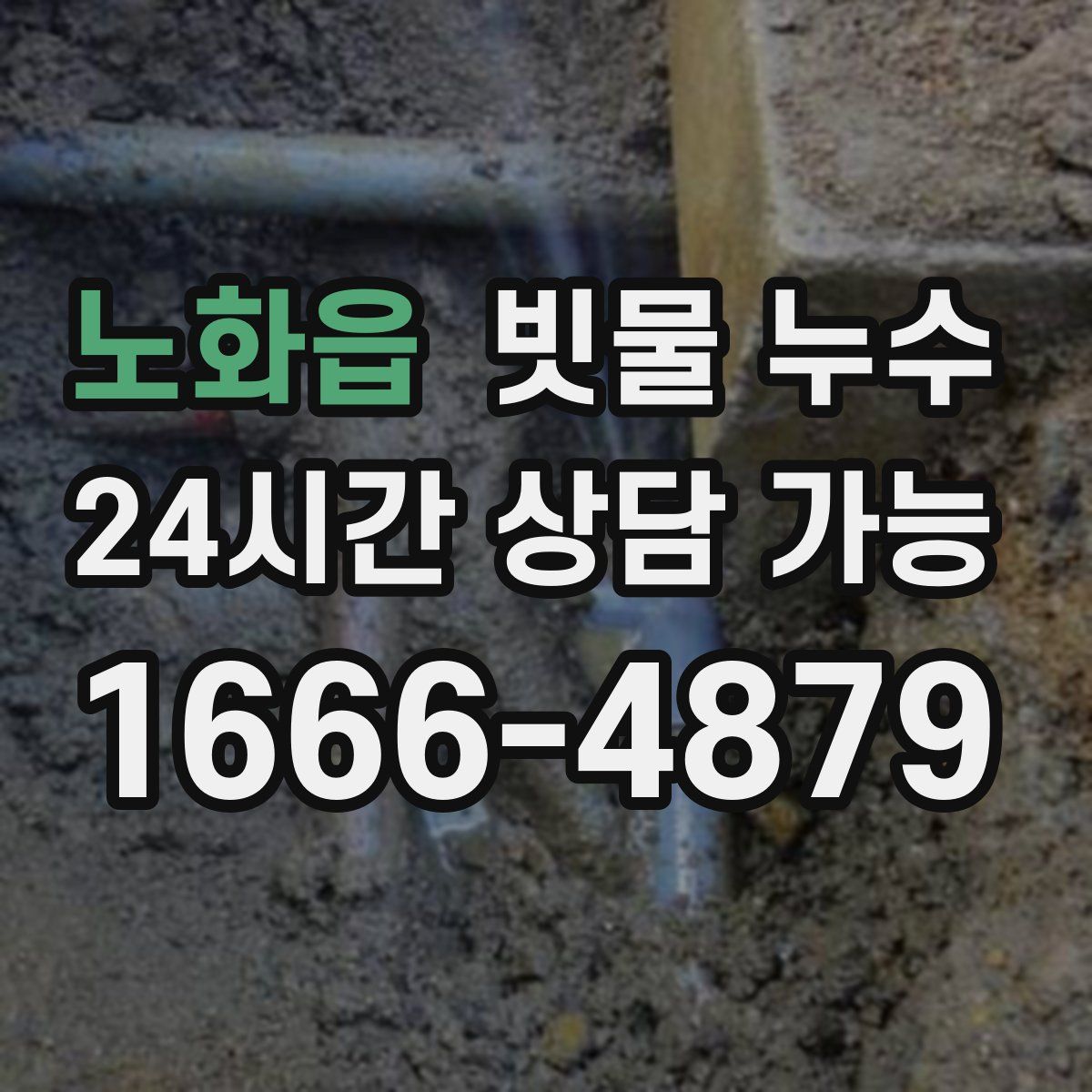 노화읍 빗물 누수