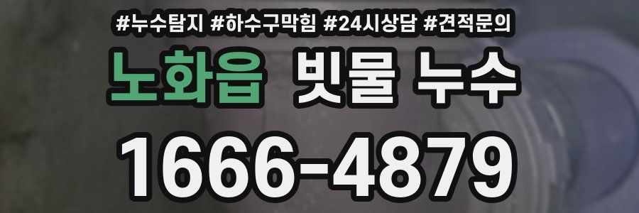 노화읍 빗물 누수