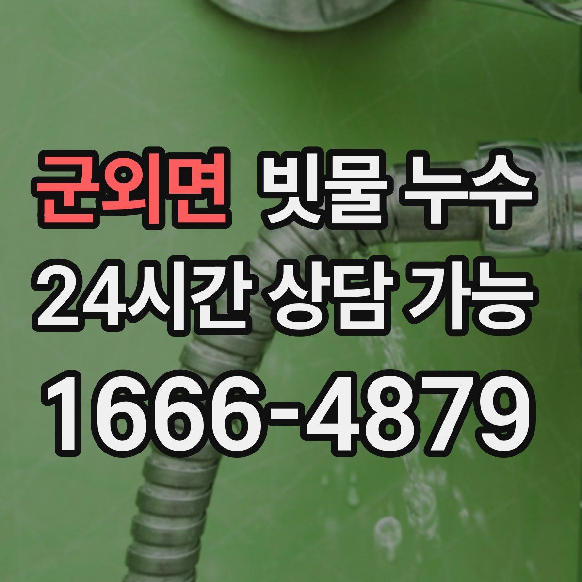 군외면 빗물 누수