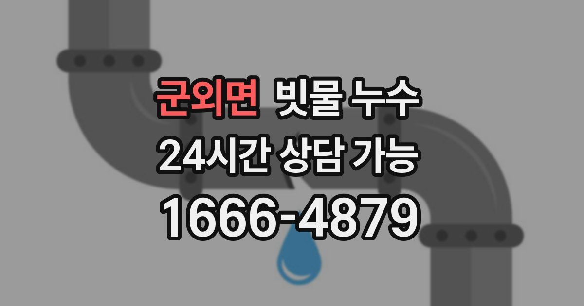 군외면 빗물 누수
