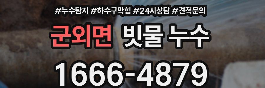군외면 빗물 누수