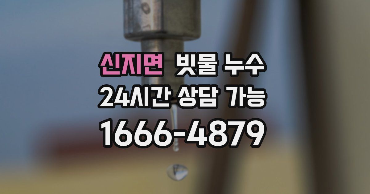 신지면 빗물 누수