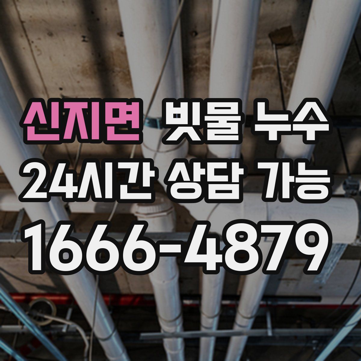 신지면 빗물 누수
