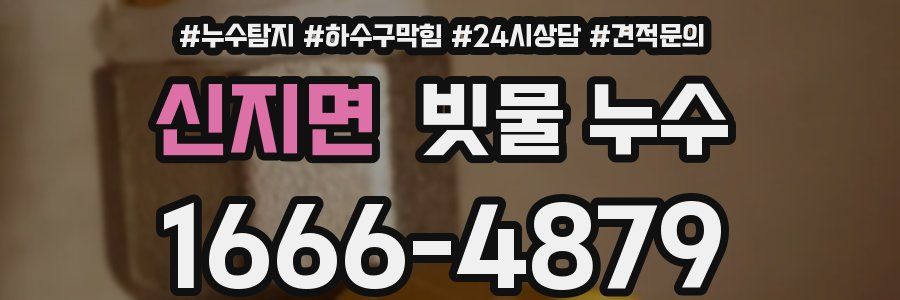 신지면 빗물 누수