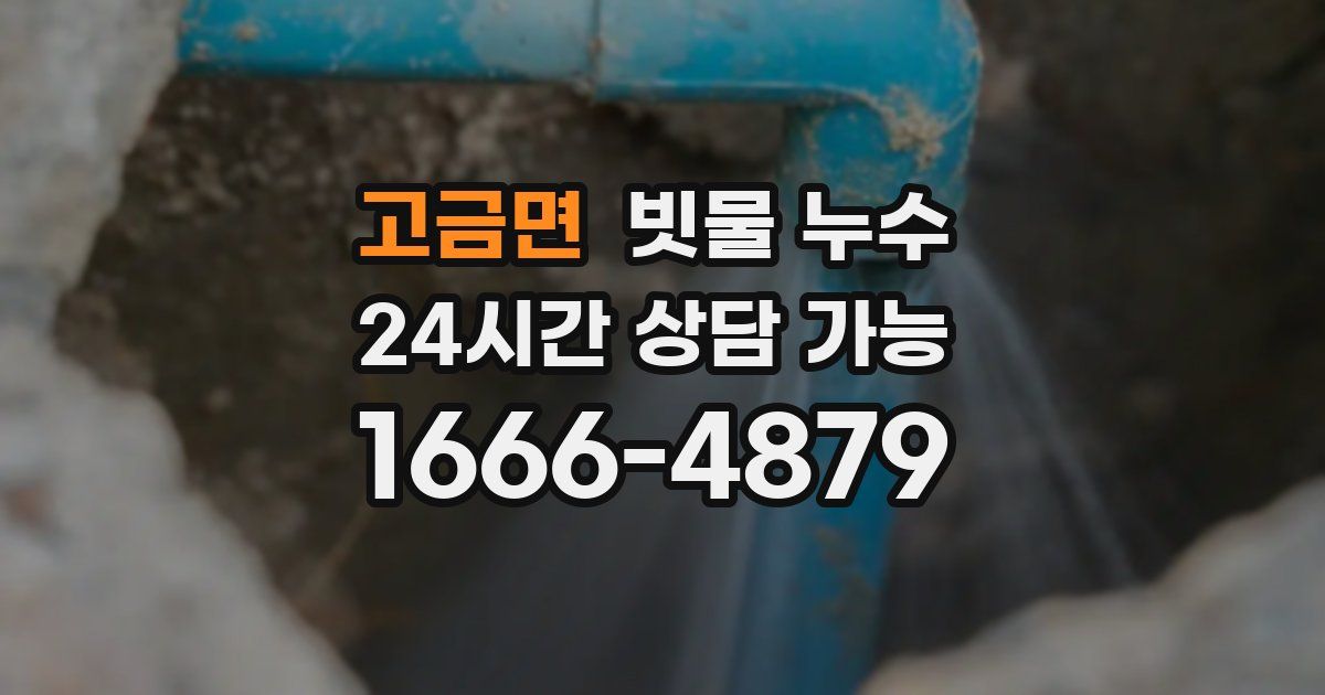 고금면 빗물 누수
