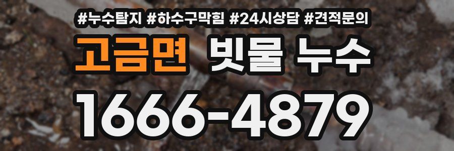 고금면 빗물 누수