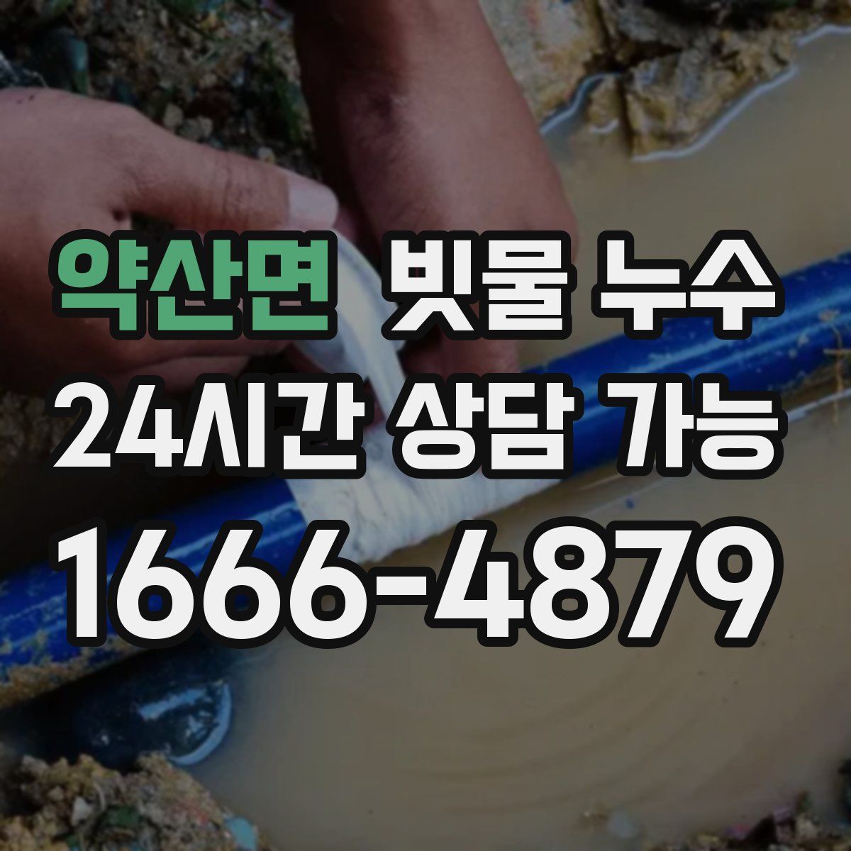 약산면 빗물 누수