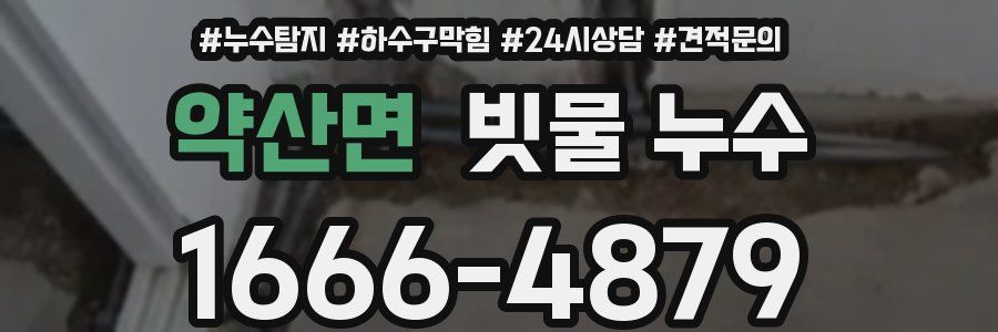 약산면 빗물 누수