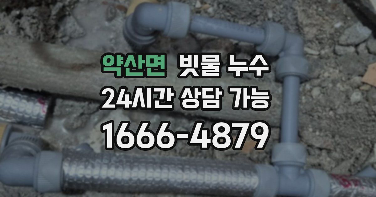 약산면 빗물 누수
