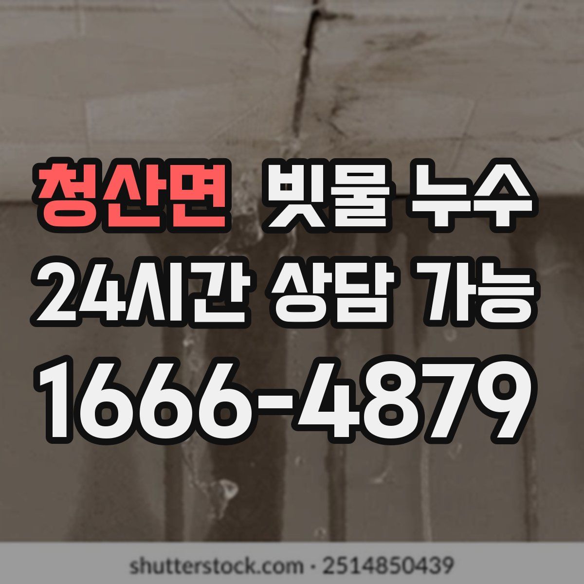 청산면 빗물 누수