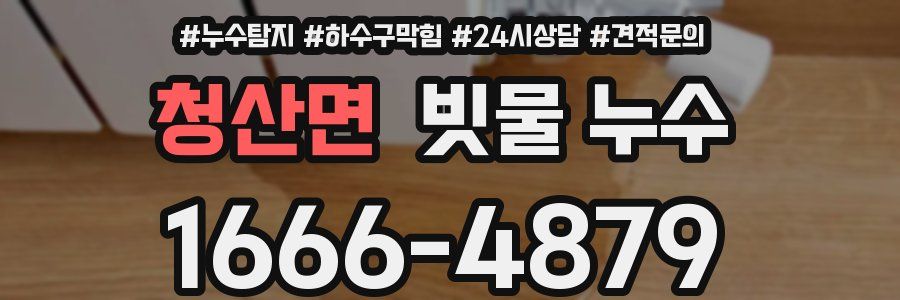 청산면 빗물 누수