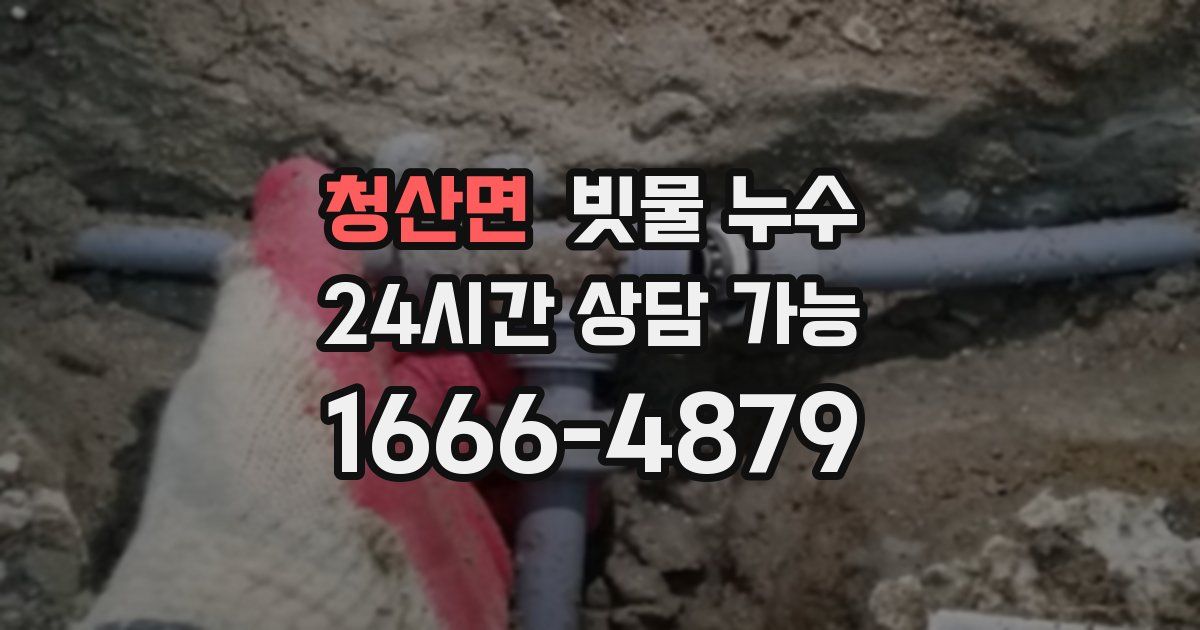 청산면 빗물 누수