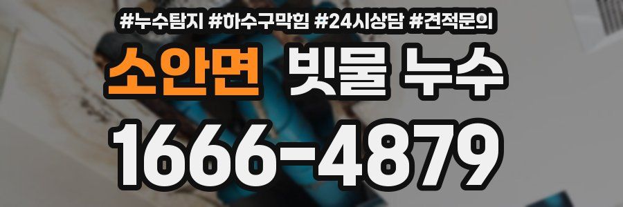 소안면 빗물 누수