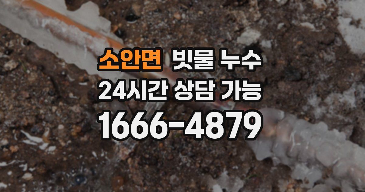 소안면 빗물 누수