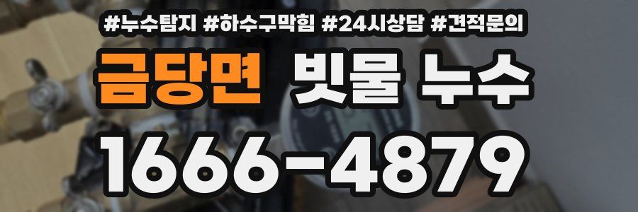 금당면 빗물 누수